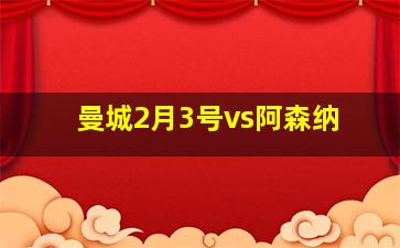 曼城2月3号vs阿森纳