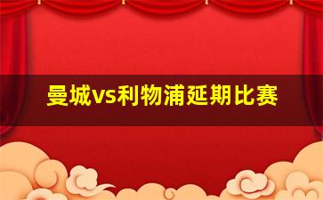 曼城vs利物浦延期比赛