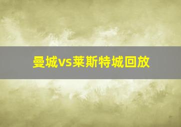 曼城vs莱斯特城回放