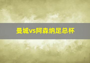 曼城vs阿森纳足总杯