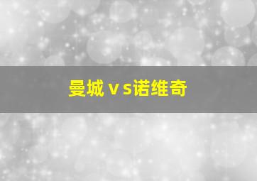 曼城ⅴs诺维奇