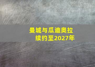 曼城与瓜迪奥拉续约至2027年