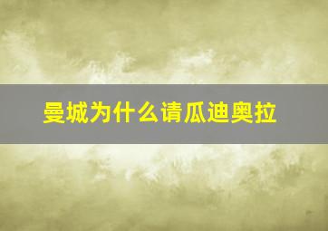 曼城为什么请瓜迪奥拉