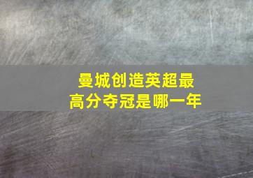 曼城创造英超最高分夺冠是哪一年