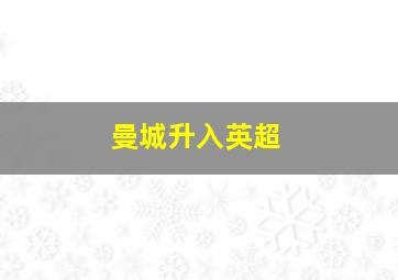 曼城升入英超