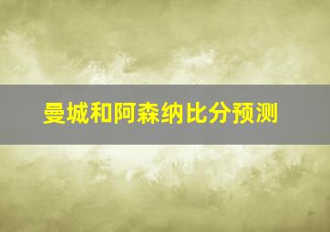 曼城和阿森纳比分预测