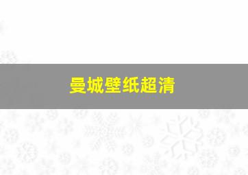 曼城壁纸超清