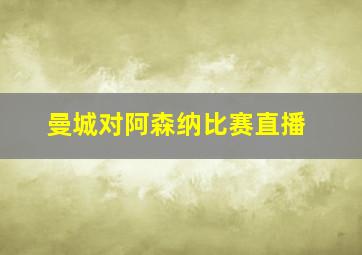 曼城对阿森纳比赛直播