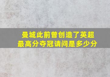 曼城此前曾创造了英超最高分夺冠请问是多少分