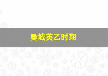 曼城英乙时期