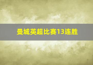 曼城英超比赛13连胜