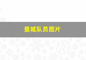 曼城队员图片