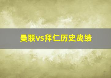 曼联vs拜仁历史战绩