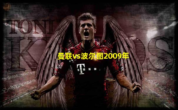 曼联vs波尔图2009年