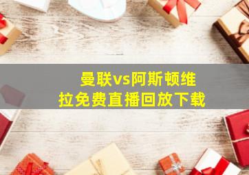 曼联vs阿斯顿维拉免费直播回放下载