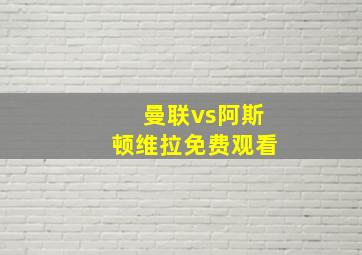 曼联vs阿斯顿维拉免费观看