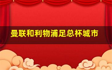 曼联和利物浦足总杯城市