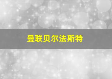 曼联贝尔法斯特