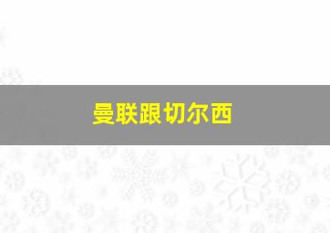 曼联跟切尔西