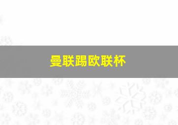 曼联踢欧联杯