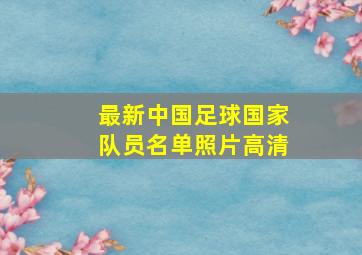 最新中国足球国家队员名单照片高清