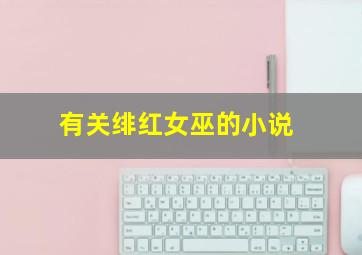 有关绯红女巫的小说