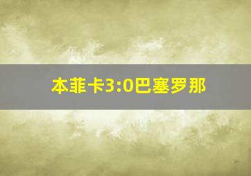 本菲卡3:0巴塞罗那