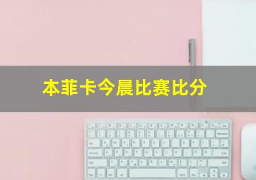 本菲卡今晨比赛比分