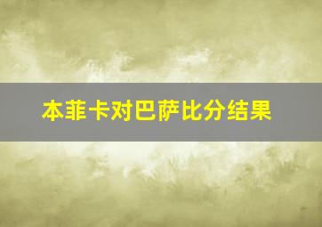 本菲卡对巴萨比分结果