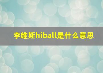 李维斯hiball是什么意思