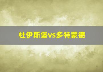 杜伊斯堡vs多特蒙德