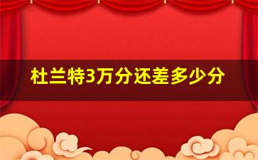 杜兰特3万分还差多少分