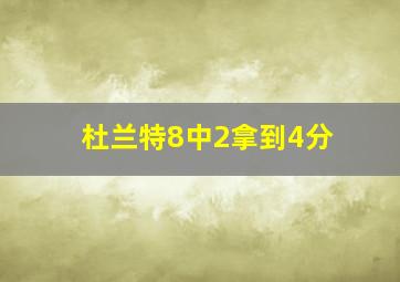 杜兰特8中2拿到4分