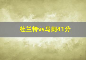 杜兰特vs马刺41分