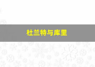 杜兰特与库里
