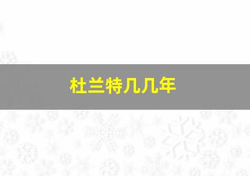 杜兰特几几年