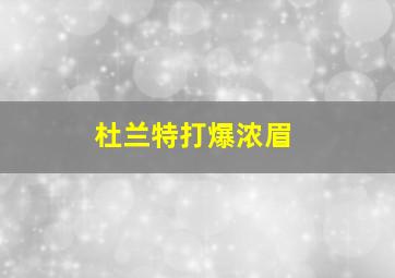 杜兰特打爆浓眉