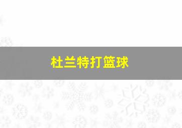 杜兰特打篮球
