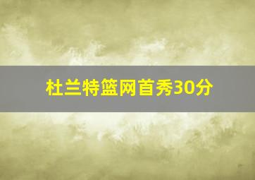 杜兰特篮网首秀30分