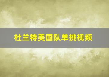 杜兰特美国队单挑视频