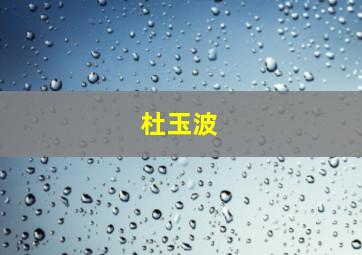 杜玉波