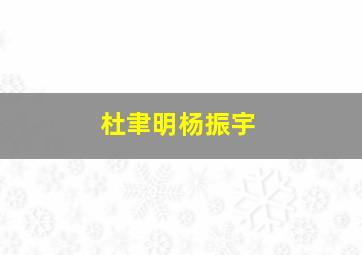 杜聿明杨振宇