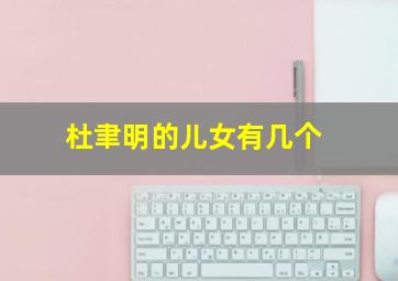 杜聿明的儿女有几个