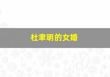 杜聿明的女婚