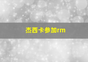 杰西卡参加rm