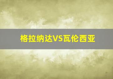 格拉纳达VS瓦伦西亚