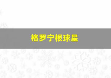 格罗宁根球星