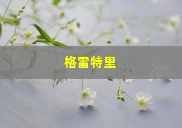格雷特里