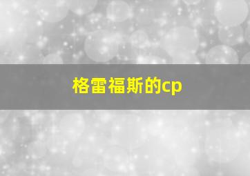 格雷福斯的cp