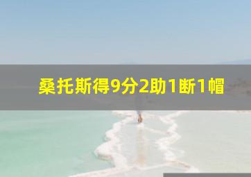 桑托斯得9分2助1断1帽
